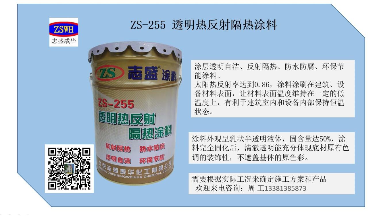 ZS-255透明热反射涂料涂幕墙阳光房降温